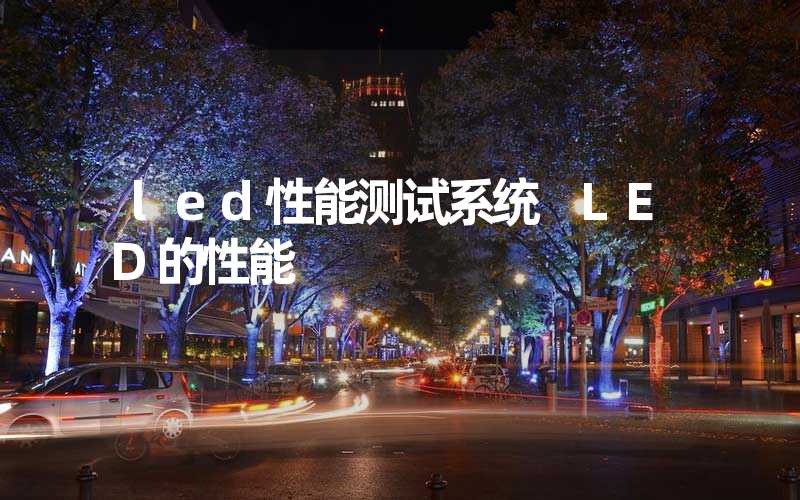 led性能测试系统 LED的性能